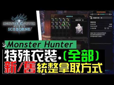 Sky Ib 特殊衣裝 改 全部取得方式 含舊版 魔物獵人 世界 冰原 Mhwi Youtube