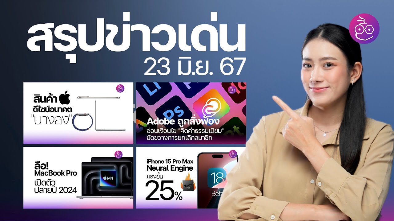 ลือ! MacBook Pro ชิป M4 เปิดตัวปลายปีนี้ / รัฐบาลสหรัฐฯ สั่งฟ้อง Adobe / Apple มีแผนปรับดีไซน์ใหม่!