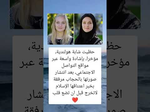 حظيت شابة هولندية مؤخرا بإشادة واسعة عبر مواقع السعودية فلسطين العراق معلومات الجزائر لايك