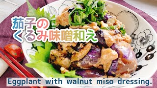 【くるみ味噌】茄子の味噌和え/Eggplant with walnut miso dressing.﻿/胡桃味噌和え/お砂糖なし/低糖質/腸活