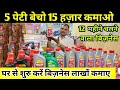 5 बॉक्स बेचो 15 हज़ार कमाओ🔥| New Business Idea 2023 | Smart Business Idea | Engine Oil Business