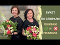 Букет по спирали | ОШИБКИ и ПРАВИЛА | Флористика