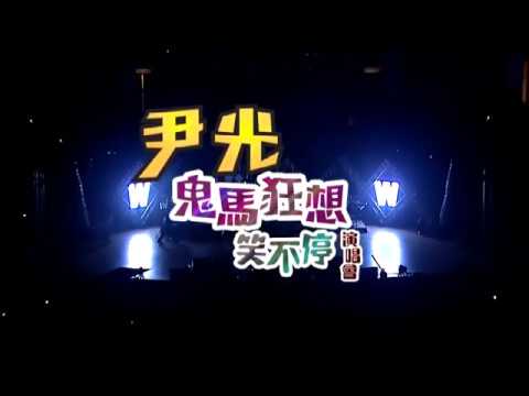 尹光 / 李麗儀丨香港靚女多丨霹靂開心爆笑演唱會丨視聽版