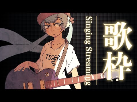 【歌枠 / Singing Stream】月イチのカラオケ🍺✨【リクOK】