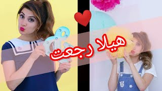 هيلا تي في | خبر سار لمحبي اليوتيوبر هيلا وإعلانها عن رجوعها 