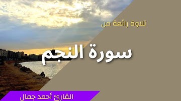 مقطع رائع من سورة النجم | القارئ احمد جمال