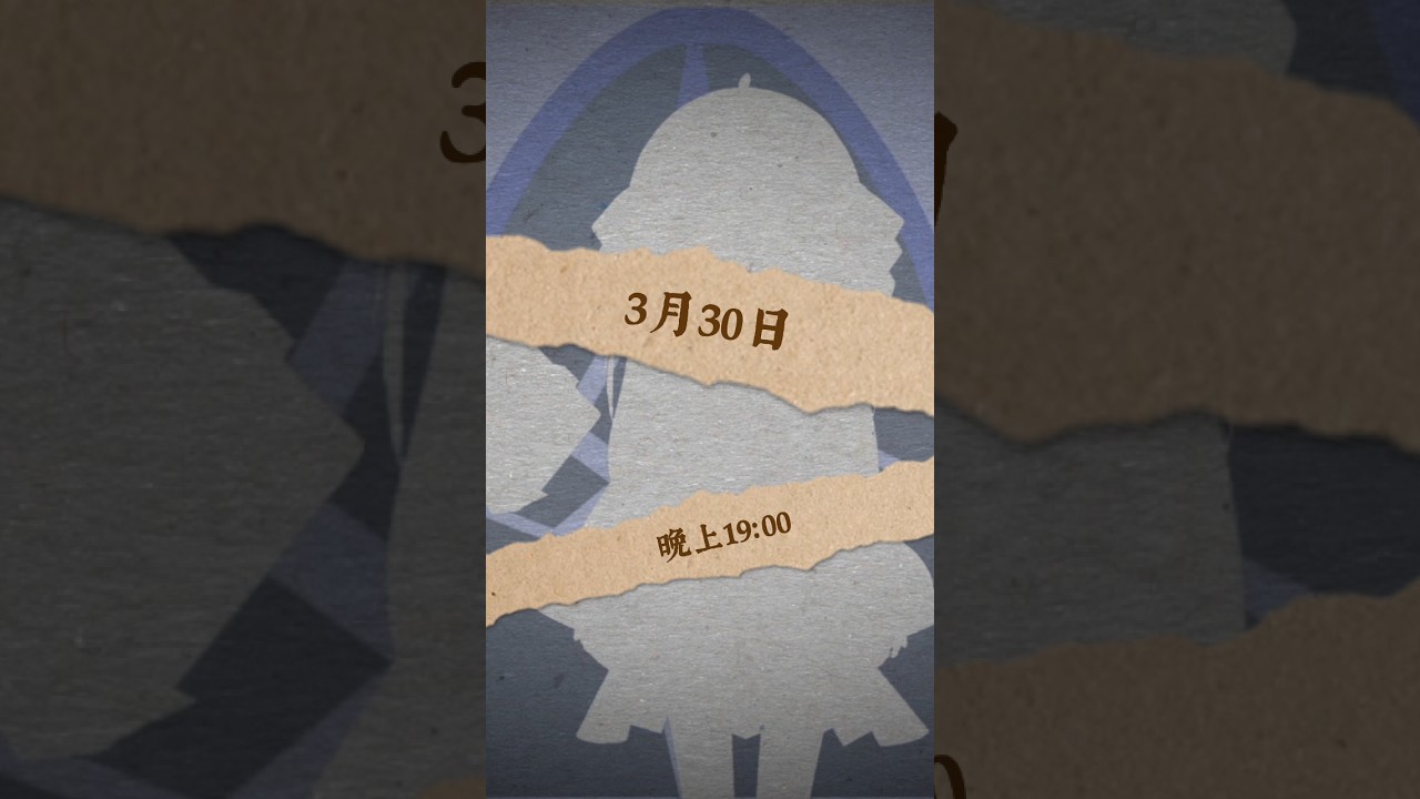 【初配信】3月30日... 故事即將揭曉 #初配信 #初見歡迎 #新人vtuber #myvt | MYViki