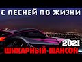 Обалденный супер шансон   все самое лучшее 2021