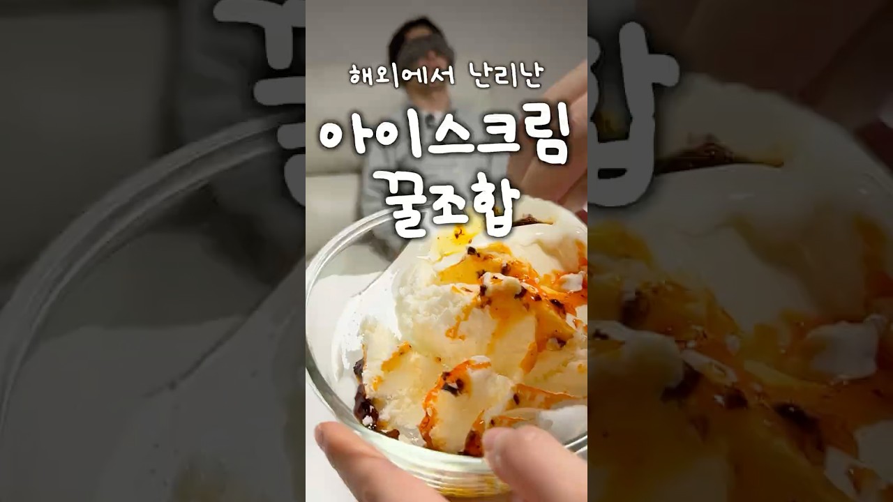 상상도 못한 아이스크림 꿀조합 — Randomtaurant_CookingLab 레시피 썸네일