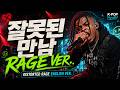 [K-POP Cover] 김건모 - 잘못된 만남 | RAGE TRAP English Ver.