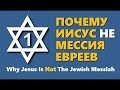 Иисус Христос: кто Он такой и почему евреи не приняли Христа.Часть 1я.