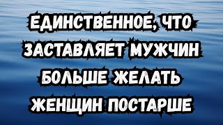видео: Один секрет, который заставляет мужчин тянуться к женщинам постарше картинка: Один секрет, который заставляет мужчин тянуться к женщинам постарше