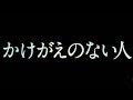 映画「かけがえのない人」予告編