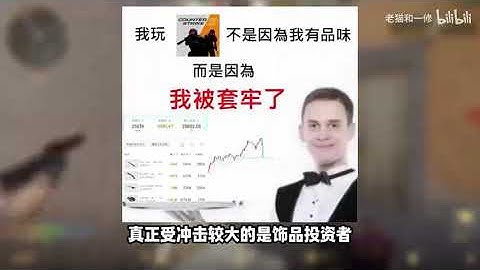 【老猫游情报】CS2玩家弃坑投诉？饰品市场崩盘一片哀嚎