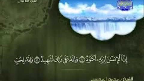 سورة العاديات كاملة الشيخ محمد المحيسني