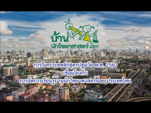 การวิเคราะห์หลักสูตรปฐมวัย พ.ศ. 2560 บ้านนักวิทยาศาสตร์น้อย ประเทศไทย