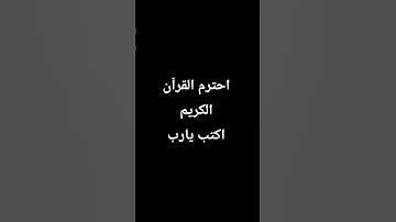 احترم القرآن الكريم اكتب يارب