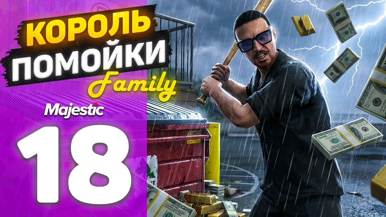 УСТАЛ ОТ БОЛЬШИХ ДЕНЕГ - 900К$ В МУСОРКЕ! Путь Бомжа До Семьи На MajesticRP DENVER / GTA5 RP