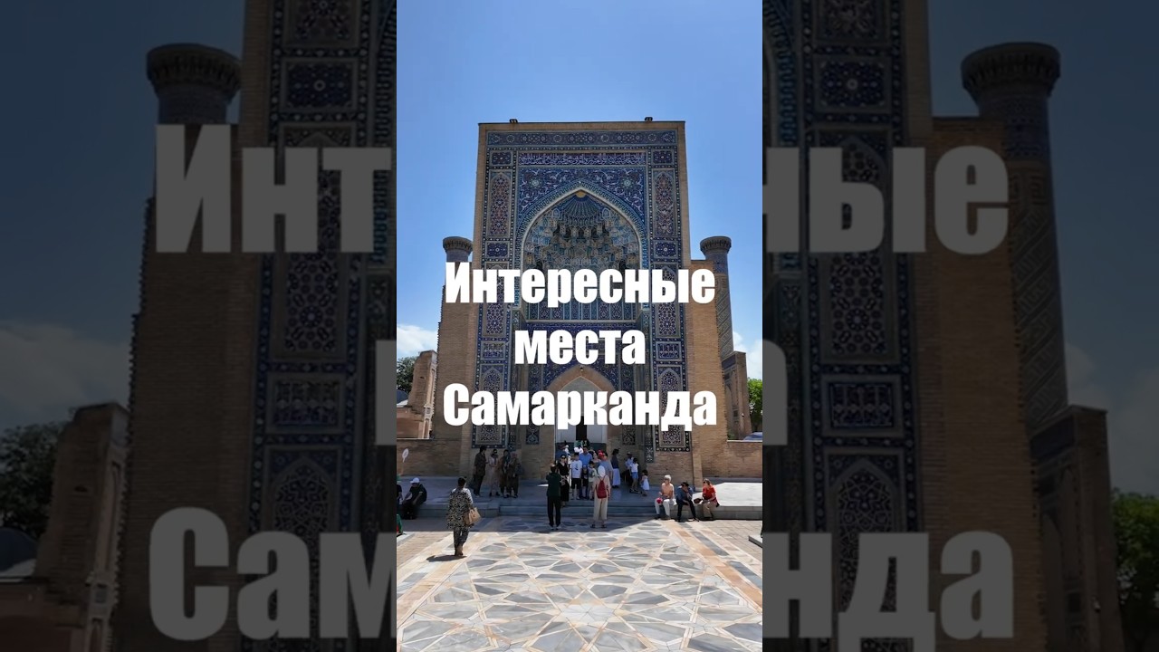 Мой топ достопримечательностей Самарканда 
