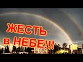 Невероятные явления в Небе. РАДУГА - ПОРТАЛ МИРОВ