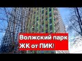 ЖК "Волжский парк" от ПИК  Отзыв! Гуляем вокруг!