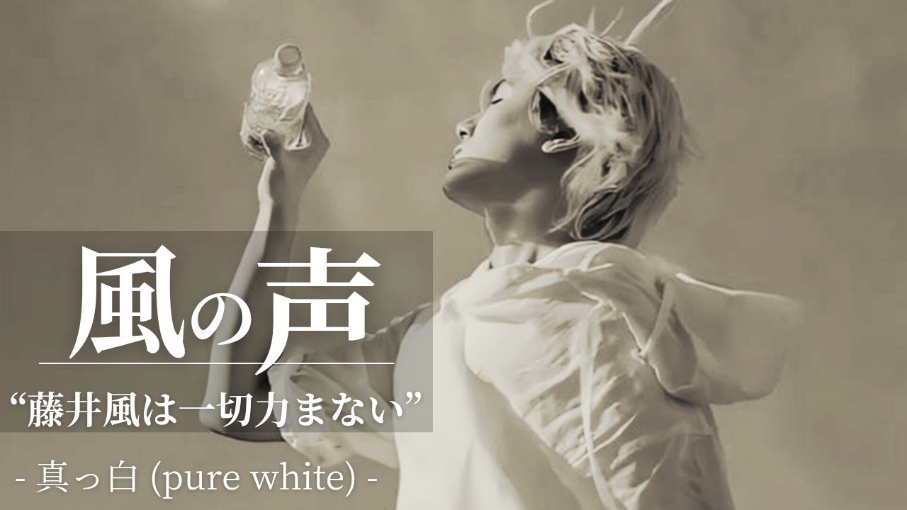 アカペラ】藤井風は一切力まない/真っ白(pure white)/イヤホン推奨