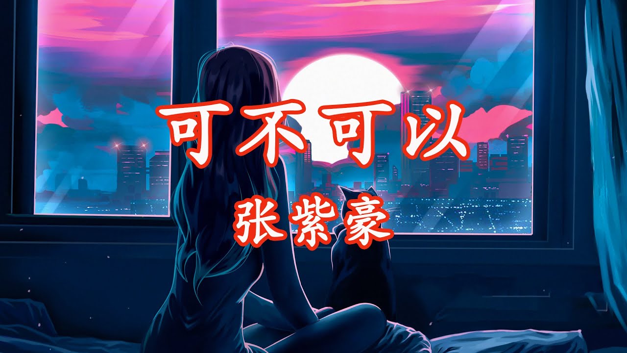 張紫豪 - 可不可以 【高音質/動態歌詞/Pinyin Lyrics】 - YouTube