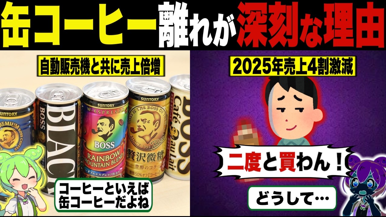 缶コーヒーが売れなくなった理由【ずんだもん＆ゆっくり解説】