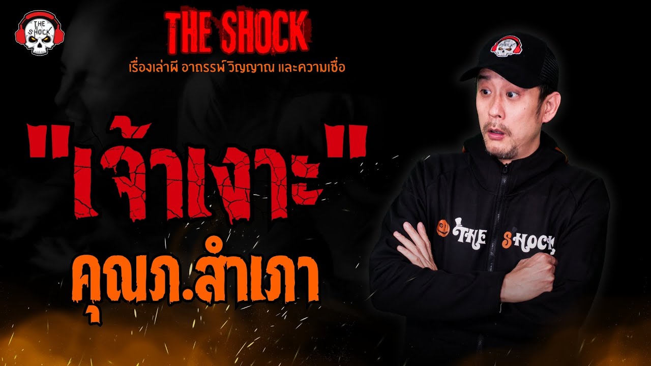 "เจ้าเงาะ" คุณภ.สำเภา l TheShock13