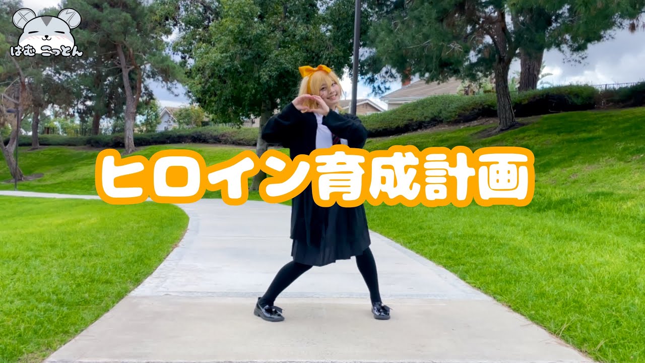 【マッシュル】『ヒロイン育成計画』レモンちゃんコスプレで踊ってみた