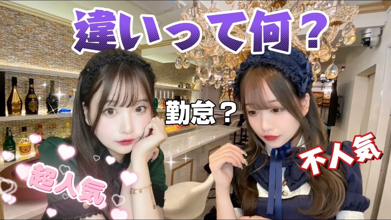 真面目にやっているけどお客様が少ないコンカフェ嬢って何がダメ？