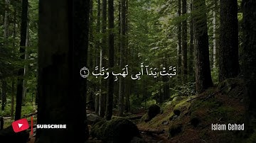 سورة المسد | القارئ إسلام جهاد islam gehad