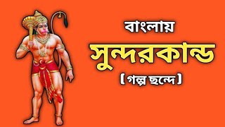 গল্পের ছন্দে সুন্দরকান্ড // Sunderkand in Bengali