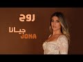 روح Rouh جيانا JONA Official Video 