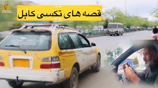 قصه های  شیرین تکسی افغانستان| Afghanistan Taxi Stories