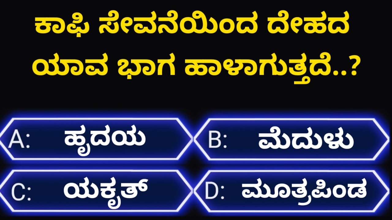 ಸಾಮಾನ್ಯಜ್ಞಾನಪ್ರಶ್ನೆ#kannadageneralknowledge#gkquestion#gk#trending#viralvideo#quiz#viral