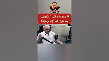 الشخص الذي أبكى عشماوي رعب أحمد يونس 