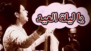 يا ليلة العيد.. ام كلثوم