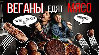 картинка: ВЕГАНЫ едят МЯСО! || после 3 лет веганства НАКОНЕЦ-ТО