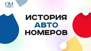 СМ знак-изготовление авто и мото номеров