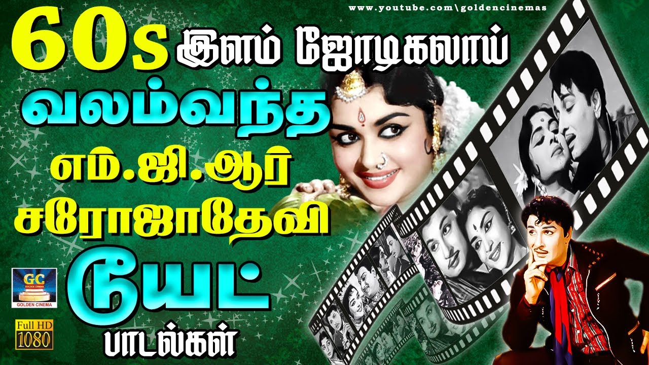 60s இளம் ஜோடிகலாய் வலம்வந்த எம்.ஜி.ஆர் சரோஜாதேவி டூயட் பாடல்கள் | MGR & Saroja Devi Duet Songs.