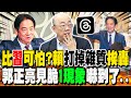 賴清德的言論引發民粹