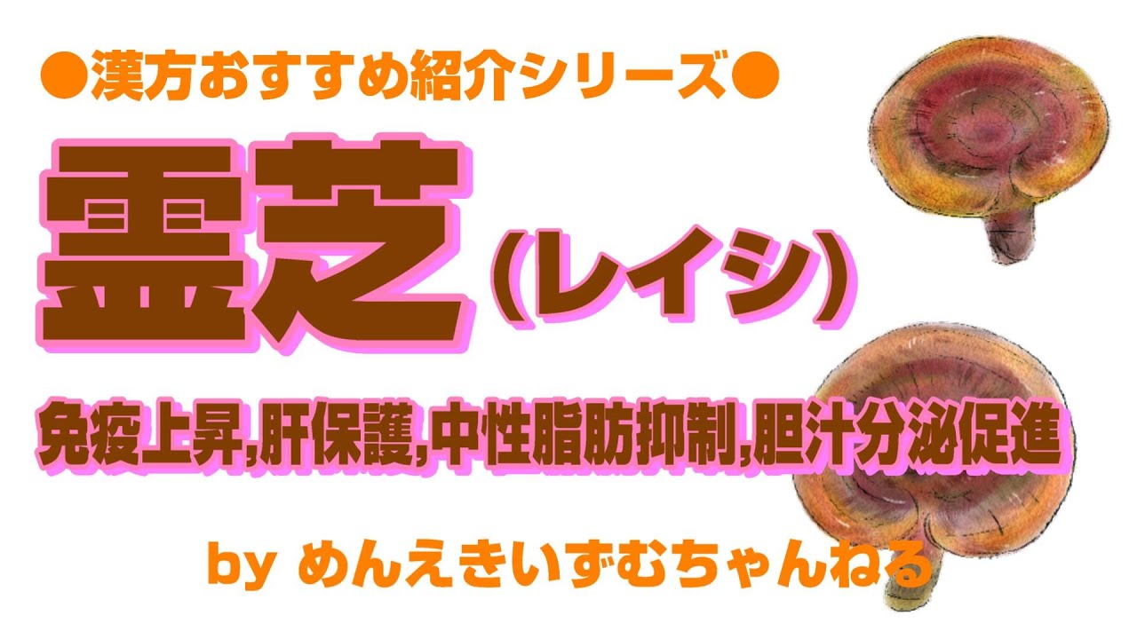 霊芝(レンシ)、紹介しますーめんえきいずむちゃんねる - YouTube