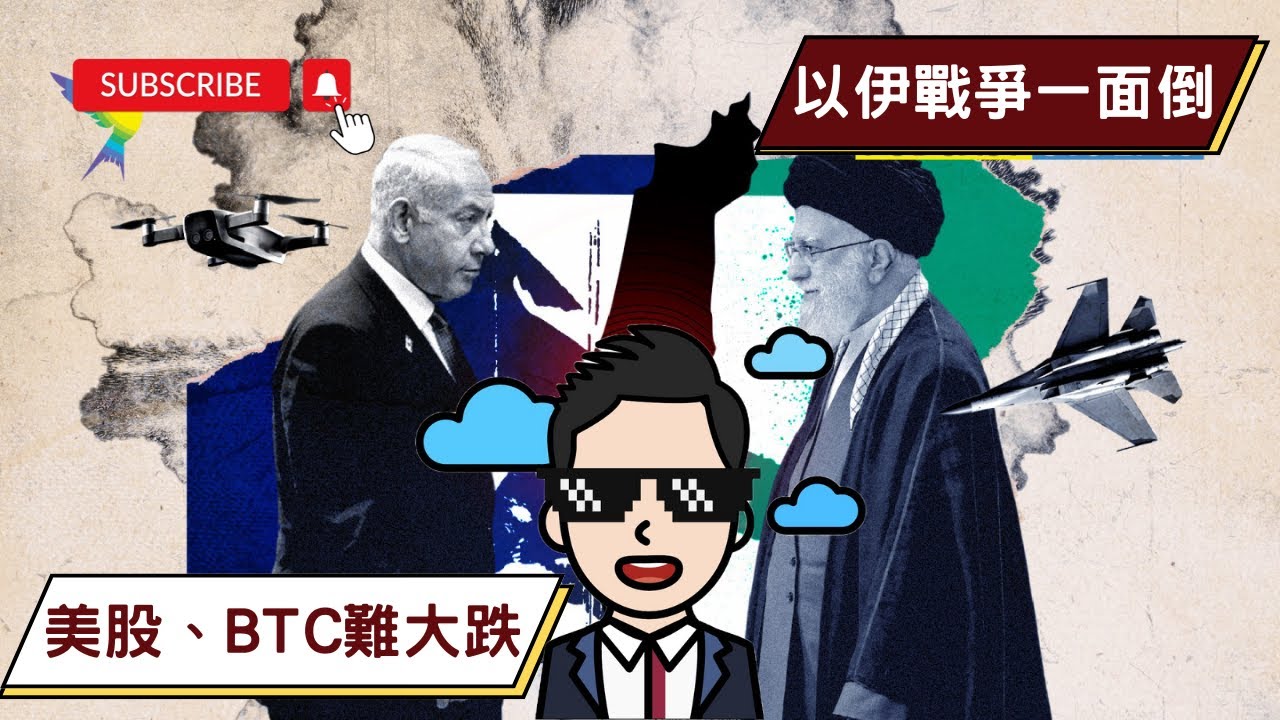 【雲狄】以伊戰爭會否導致美股及crypto大跌?