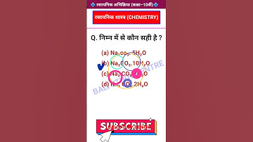 Class 10th chemistry vvi objective question bihar board 2023 | Science vvi objective question 2023