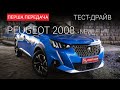 Peugeot 2008 new (новий Пежо 2008): тест-драйв First Gear Show