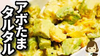 アボカドがお家にあるものだけで激ウマになる簡単レシピ！ご飯もお酒もマジで進む『アボたまタルタル』の作り方Avocado egg salad