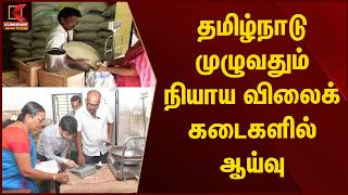 JUST NOW :தமிழ்நாடு முழுவதும் நியாய விலைக் கடைகளில் ஆய்வு | Tamilnadu | Ration Shop | Kumudam