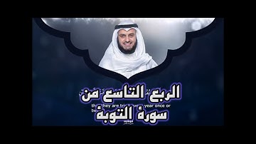 الربع التاسع من سورة التوبة،الشيخ مشاري راشد العفاسي ،وَمَا كَانَ الْمُؤْمِنُونَ لِيَنفِرُوا كَافَّة