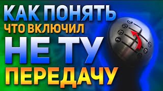 КАК ПРАВИЛЬНО ПЕРЕКЛЮЧАТЬ ПЕРЕДАЧИ НА МЕХАНИКЕ!!!НЕПОСЛЕДОВАТЕЛЬНОЕ ПЕРЕКЛЮЧЕНИЯ ПЕРЕДАЧ ВВЕРХ!!!